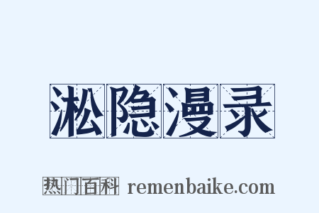 淞隐漫录是什么意思的图片